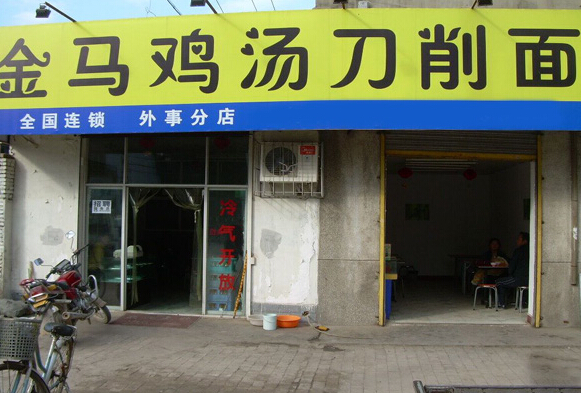 金马鸡汤刀削面加盟
